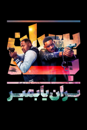 دانلود فیلم پسران بد: بمیر یا بران Bad Boys: Ride or Die 2024