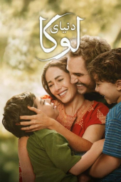 دانلود فیلم دنیای لوکا Luccas World 2025