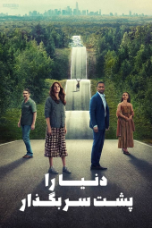 دانلود فیلم دنیا را پشت سر بگذار Leave the World Behind 2023