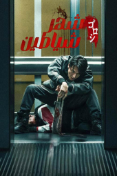 دانلود فیلم شهر شیاطین Demon City 2025