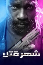 دانلود فیلم شهر قتل Murder City 2023