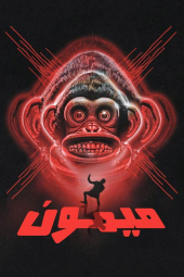 دانلود فیلم میمون The Monkey 2025