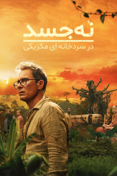 دانلود سریال نه جسد در سردخانه‌ مکزیکی Nine Bodies in A Mexican Morgue 2025