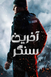 دانلود سریال آخرین سنگر The Last Frontier 2025