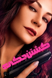دانلود سریال کشتن جکی Kill Jackie 2026