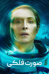 دانلود سریال صورت فلکی Constellation 2024