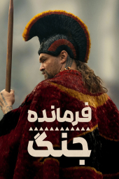 دانلود سریال سپه سالار Chief of War 2025