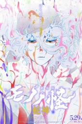 دانلود فیلم فیلم مونونوکه: بخش سوم - نفرین مار Mononoke the Movie: Chapter III - The Curse of the Serpent 2026