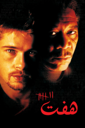 دانلود فیلم هفت Se7en 1995