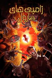 دانلود سریال زامبی‌های مارول Marvel Zombies 2025