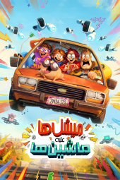 دانلود فیلم میچل‌ها علیه‌ ماشین‌ها The Mitchells vs. the Machines 2021