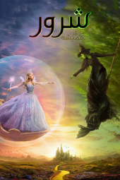 دانلود فیلم بدجنس: برای همیشه Wicked: For Good 2025