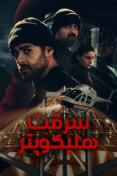 دانلود سریال سرقت هلیکوپتر The Helicopter Heist 2024