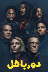 دانلود سریال دور باطل Full Circle 2023
