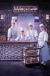 دانلود سریال اقامت در هانیانگ Check-in Hanyang 2024