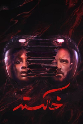 دانلود فیلم خاکستر Ash 2025