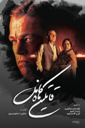 دانلود فیلم قاتلان ماه کامل Killers of the Flower Moon 2023