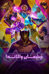 دانلود سریال چشمان واکاندا Eyes of Wakanda 2025