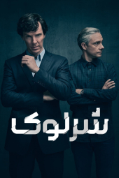 دانلود سریال شرلوک Sherlock 2010