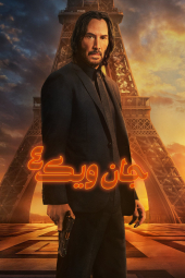 فیلم جان ویک چهار John Wick: Chapter 4 2023