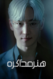 دانلود سریال هنر مذاکره The Art of Negotiation 2025