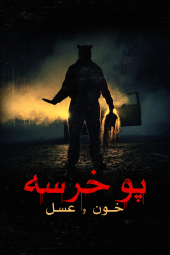 فیلم وینی خرسه: خون و عسل Winnie the Pooh: Blood and Honey 2023