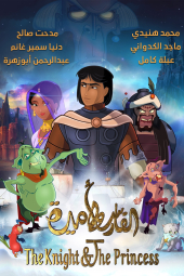 دانلود فیلم شوالیه و پرنسس The Knight and the Princess 2019
