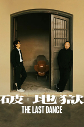 دانلود فیلم آخرین رقص The Last Dance 2024