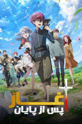 دانللود سریال آغاز پس از پایان The Beginning After the End 2025