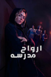 دانلود سریال مدرسه ارواح School Spirits 2023