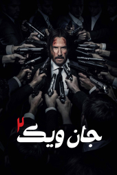 دانلود فیلم جان ویک بخش دو John Wick: Chapter 2 2017