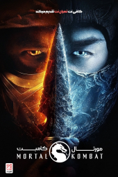 دانلود فیلم مورتال کامبت Mortal Kombat 2021