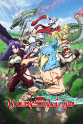 دانلود سریال شکر شانگری لا Shangri-La Frontier 2023