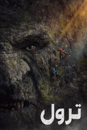 دانلود فیلم ترول Troll 2022