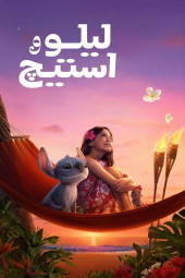دانلود فیلم لیلو و استیچ Lilo & Stitch 2025