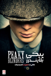 دانلود سریال پیکی بلایندرز Peaky Blinders 2013