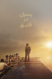 دانلود فیلم پسرانِ قایق سوار The Boys in the Boat 2023