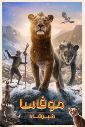 دانلود فیلم موفاسا: شیر شاه Mufasa: The Lion King 2024