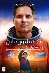 دانلود فیلم یک میلیون مایل دورتر A Million Miles Away 2023