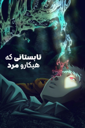 دانلود سریال تابستانی که هیکارو مرد The Summer Hikaru Died 2025