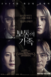 دانلود فیلم یک خانواده معمولی A Normal Family 2023