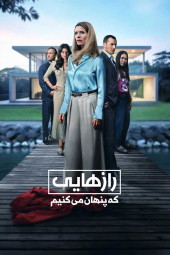 دانلود سریال رازهایی که پنهان می‌کنیم Secrets We Keep 2025