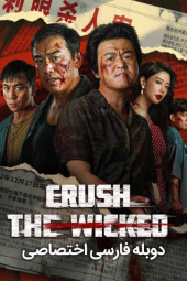 دانلود فیلم له کردن شرور Crush The Wicked 2026
