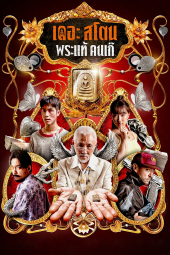 دانلود فیلم سنگ The Stone 2025