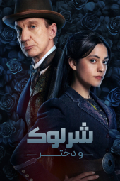 دانلود سریال شرلوک و دخترش Sherlock And Daughter 2025