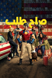 دانلود سریال پیس میکر Peacemaker 2022