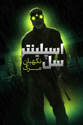 دانلود سریال اسپلینتر سل: نگهبان مرگ Splinter Cell: Deathwatch 2025