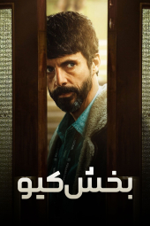 دانلود سریال بخش کیو Dept. Q 2025