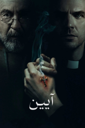 دانلود فیلم آیین The Ritual 2025