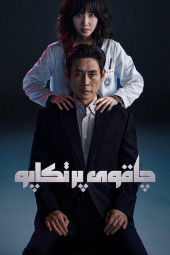 دانلود سریال چاقوی پر تکاپو Hyper Knife 2025